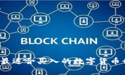 2023年最适合买入的数字货币行情分析