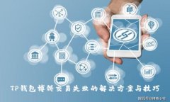 TP钱包博饼交易失败的解决方案与技巧