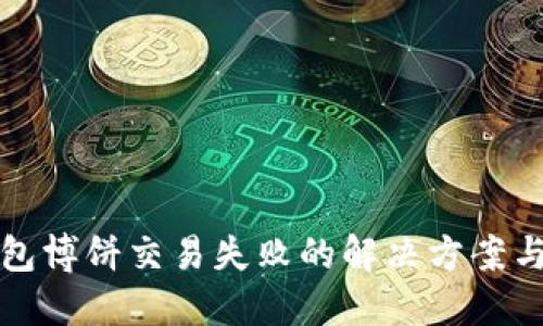 TP钱包博饼交易失败的解决方案与技巧