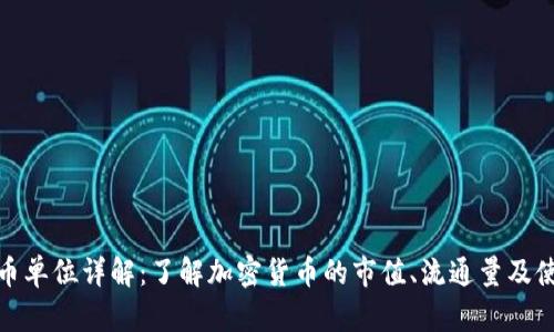 数字货币单位详解：了解加密货币的市值、流通量及使用场景