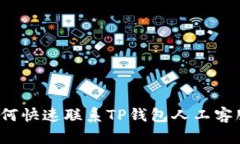 如何快速联系TP钱包人工客服？