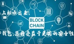   交易所如何安全高效地转账到TP钱包