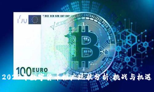 2023年数字货币推广现状分析：挑战与机遇