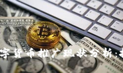 2023年数字货币推广现状分析：挑战与机遇