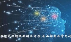 TP钱包无法转账的解决方案：全面解析
