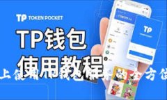 飞机上使用TP钱包服务的全方位指南