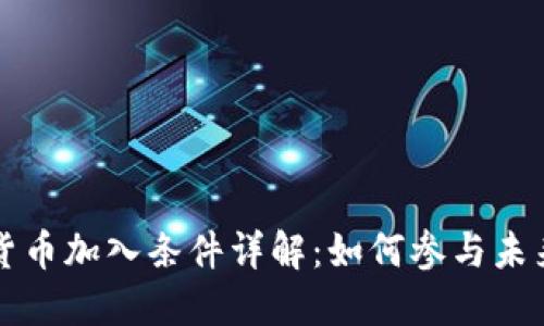 央行数字货币加入条件详解：如何参与未来金融变革