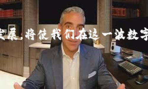 数字人民币APP：全面解读未来金融的数字化转型

数字人民币, 数字货币, 移动支付/guanjianci

引言：数字经济时代的必然选择
随着科技的迅猛发展，特别是在金融科技领域，数字货币逐渐成为全球经济的一大趋势。尤其是在中国，数字人民币的兴起标志着钱币形态的根本变革。通过官方发布的数字人民币APP，用户将能够享受到更便捷、更安全的支付体验，同时也为国家的货币政策与金融安全提供了有力的支持。

数字人民币的理念与目标
数字人民币并不是简单的电子支付工具，而是中央银行发行的法定货币。其核心目标是提高支付系统的效率，降低交易成本，同时防范金融风险、维护金融稳定。实际上，数字人民币的推出还有助于强化对货币流通的监管，使得资金的使用更为透明。

数字人民币APP的功能与使用流程
数字人民币APP提供了多种功能，使其在日常生活中的应用场景广泛。首先，用户通过简单的注册流程即可开通数字钱包，享受便捷的支付服务。整个流程包括实名认证、资金绑定等步骤，确保在使用过程中的安全性。

如何下载与安装数字人民币APP
要体验数字人民币的便利，用户首先需要在应用商店中下载数字人民币APP。不同于其他支付软件，官方版本不仅可以在Android和iOS系统上使用，还提供了便捷的客户端下载链接。一旦下载完成，用户按照提示进行安装，便可正式使用。

注册与实名认证：安全的第一步
注册过程是确保用户账户安全的关键。在填写个人基本信息后，用户需要进行实名认证。这一步骤实现了与传统银行账户的绑定，为后续的资金管理打下良好的基础。实名认证在保护个人隐私的同时，也为防范洗钱等不法行为提供了保障。

便捷支付：随时随地，无缝连接
用户注册成功后，可以使用数字人民币APP进行各种日常支付。无论是在超市结账、网上购物，还是朋友之间的转账，几乎都可以通过APP完成。数字人民币的异地支付功能使得无论身处何地，用户都能享有与传统货币同样的支付体验。

数字人民币的安全性与隐私保护
安全性在数字货币应用中至关重要。数字人民币APP采用了多层次的安全防护技术，包括用户信息的加密传输、风险监测防范措施以及智能合约技术的应用。这些措施有效提升了用户的信任度，降低了信息泄露的风险。此外，APP还提供了多种支付方式，如扫码支付和NFC支付，以确保不同场景下的适应性。

用户互动与社区功能
为了增强用户体验，数字人民币APP还引入了社区互动功能。这不仅让用户在使用过程中能够相互交流使用心得，还能参与到国家数字货币的发展讨论中。通过这种形式，更多的人可以更好地理解数字人民币的影响，从而更积极地融入到这一大的金融革命中。

数字人民币与全球金融的未来
数字人民币的推出不仅对中国的金融体系产生了深远的影响，也让全球范围内的金融机构对数字货币的发展有了新的认知。许多国家开始探索自己的数字货币，并与中国进行交流与合作。短短几年内，数字货币的全球化趋势已初露端倪。

总结
随着数字人民币APP的普及，越来越多的用户开始体验这一现代支付的便捷和高效。未来，数字人民币将在推动经济发展、改善支付体验与维护金融安全等方面，发挥着无可替代的重要作用。我们在期待数字经济更加强大的同时，也要关注这一新兴领域带来的各种挑战与机遇。

参考资料与链接
为了进一步了解数字人民币相关的信息，用户可以参考中央银行官方网站、各大财经新闻网站以及相关学术论文。继续关注数字人民币的发展，将使我们在这一波数字经济浪潮中立于不败之地。

上述内容仅为数字人民币APP的初步总结，若对细节有进一步的关注或需求，欢迎深入探讨。