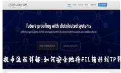 FIL提币流程详解：如何安全地将FIL转移