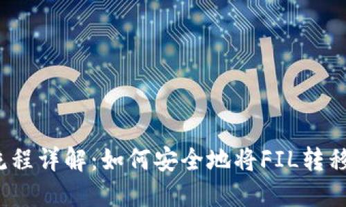 FIL提币流程详解：如何安全地将FIL转移到TP钱包