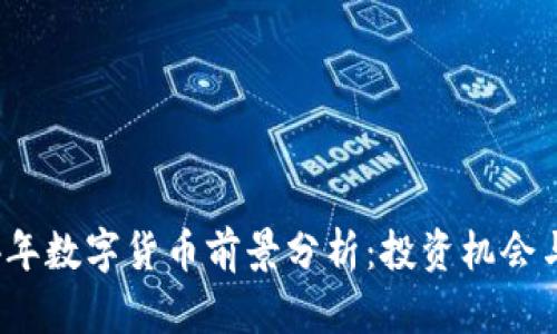 2024年数字货币前景分析：投资机会与挑战