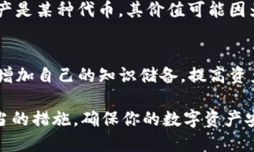 如果你发现钱包里的资产消失了，首先不要惊慌，以下是一些可能的步骤和建议来帮助你解决这个问题：

1. 检查交易记录
首先登录你的TP钱包，查看交易记录。通过查看最近的交易，确认是否有未授权的资金转移。如果你发现有可疑的交易，尽快查看并采取措施。

2. 确认网络环境
有时候，网络问题也可能导致信息显示错误。确保你的网络连接稳定，并尝试刷新钱包应用。有时候，应用的数据更新可能需要一些时间。

3. 切换网络
TP钱包支持多种区块链网络。如果你在一个特定的网络中未能找到资产，试试切换到其他网络。有可能你的资产储存在其他链上。

4. 重新导入钱包
如果你使用的是助记词或私钥，可以尝试重新导入钱包。在登录界面选择“导入钱包”，然后输入你的助记词或私钥。注意务必在安全的环境中进行此操作，避免泄露，让恶意软件获取你的信息。

5. 检查安全设置
确保你的TP钱包没有被黑客入侵。检查是否有未授权的设备访问。更改钱包的安全设置，如密码、双重认证等，以增强安全性。

6. 联系客服
如果以上步骤都没有解决问题，建议联系TP钱包的客服。提供相关细节和交易记录，以便他们帮助你找回丢失的资产。

7. 更新应用
确保你的TP钱包是最新版本。旧版本可能会有一些bug，导致显示不正确。访问应用商店，查看是否有可用的更新。

8. 注意网络安全
未来，保持警惕并注意网络安全很重要。使用强密码、启用双重认证，避免在公共Wi-Fi上进行敏感操作，同时定期检查你的资产和交易记录。

9. 了解市场风险
了解数字资产的市场波动，有时候资产减少可能是价格波动造成的。如果你的资产是某种代币，其价值可能因为市场变化而减少。在投资时，选择对的资产及其时机是很重要的。

10. 学习更多知识
了解如何使用TP钱包和数字货币。在社区论坛或学习平台上参与讨论和学习，以增加自己的知识储备，提高资产管理的能力。

总之，如果你发现TP钱包里的资产不见了，请不要着急，逐步排查问题，并采取适当的措施，确保你的数字资产安全。