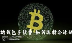 理解以太坊钱包手续费：如何选择合适