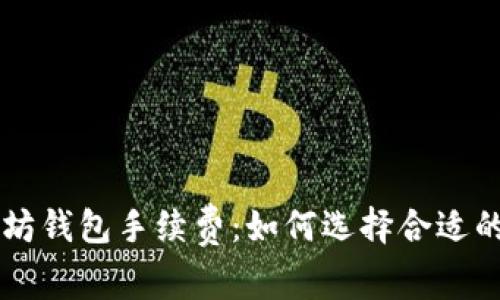 理解以太坊钱包手续费：如何选择合适的交易费用