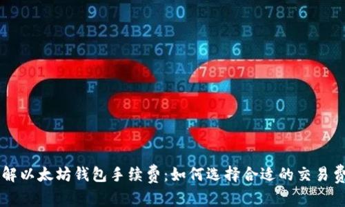 理解以太坊钱包手续费：如何选择合适的交易费用