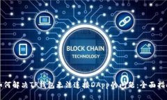 如何解决TP钱包无法连接DApp的问题：全