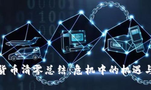 数字货币清零总结：危机中的机遇与挑战