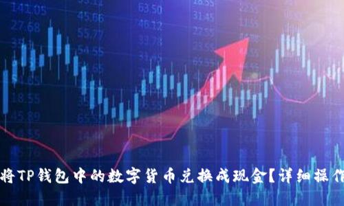 如何将TP钱包中的数字货币兑换成现金?详细操作指南
