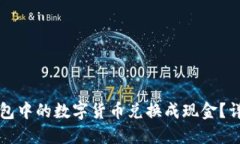 如何将TP钱包中的数字货币兑换成现金