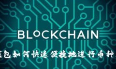 TP钱包如何快速便捷地进行币种兑换