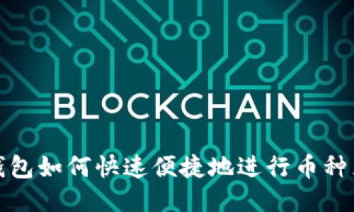 TP钱包如何快速便捷地进行币种兑换