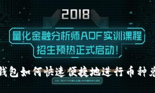 TP钱包如何快速便捷地进行币种兑换
