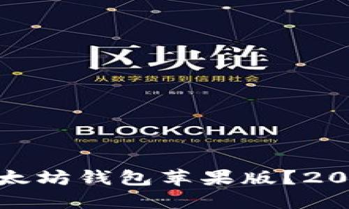 如何选择最安全的以太坊钱包苹果版？2023年最佳推荐与评测