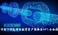 如何将TP钱包中的数字资产转换为NFT：