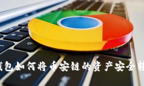 TP钱包如何将币安链的资产安全转移?