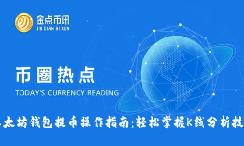 以太坊钱包提币操作指南:轻松掌握K线分析技巧