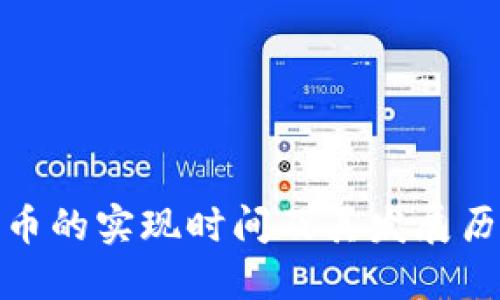 数字货币的实现时间及其发展历程探讨