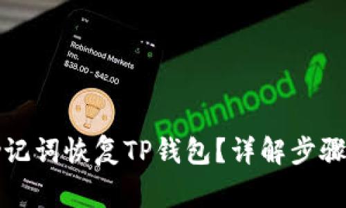 如何仅凭助记词恢复TP钱包?详解步骤与注意事项