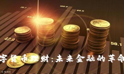央行数字货币理财:未来金融的革命性选择
