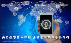 央行数字货币理财：未来金融的革命性
