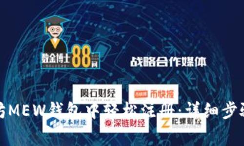 如何在以太坊MEW钱包中轻松注册:详细步骤与注意事项
