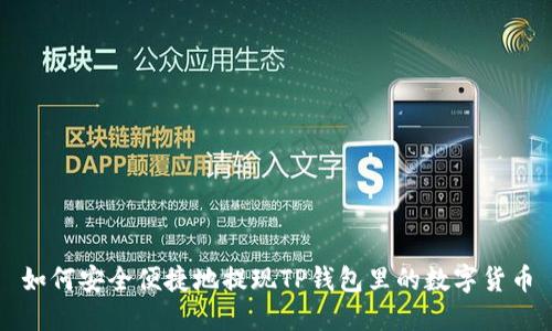 如何安全便捷地提现TP钱包里的数字货币