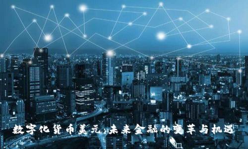 数字化货币美元：未来金融的变革与机遇