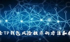 解除TP钱包风险提示的方法和技巧
