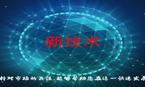 在回答你的问题之前，让我们先了解一下t p钱包和雪崩链的基本概念，以便更好地讨论它们之间的关系。

### 什么是t p钱包？

t p钱包是一种数字货币钱包，通常用于存储、管理和交易各种加密货币。用户可以使用这种钱包方便地发送和接收加密货币，查看余额，以及参与一些基于区块链的项目和活动。t p钱包的特点包括安全性高、界面友好、支持多种币种等。

### 什么是雪崩链？

雪崩链是一种基于区块链技术的平台，旨在支持高吞吐量和低延迟的去中心化应用。它采用了一种独特的共识机制，确保交易的快速确认和高效处理。雪崩链有着巨大的应用潜力，尤其在金融服务、供应链管理和数字资产交易等领域。

### t p钱包与雪崩链的预售

关于t p钱包是否可以支持雪崩链的预售，主要取决于以下几个因素：

1. **钱包的兼容性**：t p钱包是否支持雪崩链的代币。这在于钱包是否更新了相应的协议及支持的区块链网络。如果支持，用户就能够通过钱包进行雪崩链的预售。

2. **预售项目的安排**：雪崩链上的某些项目可能会选择在特定钱包中进行预售。用户需要关注相关项目的公告，以确认哪些钱包被选为预售平台。

3. **用户的需求**：如果t p钱包的用户需求旺盛，开发团队可能会优先考虑支持市场上热门的区块链项目，包括雪崩链。

### 如何参与雪崩链的预售？

如果你希望通过t p钱包参与雪崩链的预售，可以按照以下步骤进行：

#### 第一步：注册和设置你的t p钱包

确保你的t p钱包已经下载并安装在设备上。然后，按照提示创建一个新钱包或导入已有的钱包。

#### 第二步：了解雪崩链的预售信息

访问雪崩链的官方网站或社区渠道，查找关于即将进行的预售项目的信息。这些信息通常包括预售的时间、参与方式和具体要求。

#### 第三步：准备好资金

在参与预售之前，确保你的钱包中有足够的资金。这通常是指你需要存入一定数量的加密货币，如ETH或BTC，具体取决于预售项目的要求。

#### 第四步：参与预售

按照项目方提供的指示，通过你的t p钱包进行参与。通常，预售会提供一个合约地址，您需要将资金发送到这个地址。

#### 第五步：关注项目进展

一旦参与预售，您需要关注项目的进展情况，了解代币的分发时间、交易所上市等信息。

### 注意事项

参与加密货币的预售涉及一定风险。以下几点建议可以帮助您降低风险：

1. **进行充分的调研**：在参与预售之前，务必对项目进行深入调研，了解其背景、团队和市场潜力。

2. **谨慎选择钱包**：确保使用的t p钱包是安全、可信的。建议选择知名度高、用户评价良好的钱包。

3. **小额投资**：在加密货币投资中，尤其是在预售阶段，建议从小额投资开始，逐步增加投入。

4. **保持信息更新**：加密货币市场变化迅速，及时获得项目的最新动态非常重要。

5. **妥善保管私钥**：无论是t p钱包还是其他任何数字钱包，妥善保管私钥是确保资产安全的重要措施。

### 结论

总的来说，如果t p钱包支持雪崩链的代币，用户是可以通过其参与雪崩链的预售的。确保您了解相关的预售信息，做好风险管理，并保持对市场的关注，能够帮助您在这一快速发展的领域中把握机会。同时，随着区块链技术的不断进步，不断有新项目和应用涌现，保持学习的态度，将有助于您在这一领域取得成功。