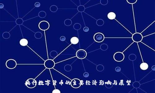 央行数字货币的主要经济影响与展望