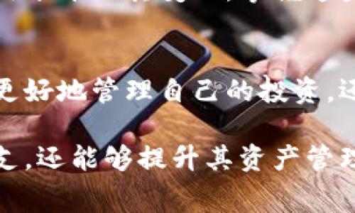 TP钱包的能量费详解：如何节省费用并提高使用效率
TP钱包, 能量费, 加密货币/guanjianci

什么是TP钱包？
TP钱包是一款支持多种区块链资产管理的钱包应用，不仅仅是一个存储工具，更是用户进行数字资产交易、管理和应用的重要平台。对于那些刚接触加密货币的用户来说，TP钱包以其用户友好的界面和丰富的功能被广泛使用。然而，钱包在使用过程中会涉及各种费用，而其中“能量费”就是一项重要的费用。

能量费的概念
在TP钱包中，能量费是指用户在进行交易时为了完成该交易而需支付的费用。这一费用与传统金融系统中的交易手续费类似，但在加密货币领域中则更具特殊性。交易的复杂性、区块链网络的拥堵程度以及当前的市场条件都会影响能量费的高低。因此，了解能量费的构成及其影响因素，对于用户的交易体验至关重要。

能量费的构成及计算方式
能量费的计算方式并不简单。一般来说，能量费与区块链的运作机制相挂钩，主要由交易数据的复杂度和网络的使用情况决定。比如，在一个繁忙的时段，由于区块链网络交易量激增，用户所需支付的能量费也会显著上升。相对而言，在网络空闲时，能量费则可能会下降。

如何最大化利用TP钱包中的能量费？
为了确保用户能有效地使用TP钱包中的能量费，以下策略可能会有所帮助：

ul
    listrong在网络低峰时交易：/strong观察区块链的使用情况，选择在交易量较小的时间窗口进行操作，这样可以有效控制能量费用。/li
    listrong采用批量交易：/strong如果在同一时间需要进行多笔交易，最好将这些交易合并成一个批量交易以节省费用。/li
    listrong使用代币兑换功能：/strong某些情况下，使用TP钱包的代币兑换功能可以帮助用户避免能量费的浪费。/li
/ul

用户如何查看和管理能量费？
在TP钱包中，管理能量费用十分简单。用户可以在钱包的设置或交易页面中找到相关的信息。通过观察每笔交易所需的能量费，用户能够实时了解当前的费用水平及其变化。掌握这些信息有助于用户做出更明智的交易决策，从而降低不必要的支出。

总结与展望
能量费作为TP钱包的一部分，虽然可能看似是种不必要的支出，但其实它是维持区块链网络正常运作的重要费用。通过对能量费的深入理解，用户不仅可以更好地管理自己的投资，还能在交易过程中享受更加顺畅的体验。随着区块链技术的不断进步，未来在费用控制方面可能会出现更多创新的解决方案，这也将为用户提供更大的便利。

总的来说，了解TP钱包的能量费及其运作机制如同明亮的灯塔，指引着用户在加密货币的海洋中找寻航道。这种对费用的透彻理解，不仅能帮助用户节省开支，还能够提升其资产管理的整体效率与安全性。