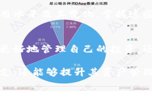 TP钱包的能量费详解：如何节省费用并提高使用效率
TP钱包, 能量费, 加密货币/guanjianci

什么是TP钱包？
TP钱包是一款支持多种区块链资产管理的钱包应用，不仅仅是一个存储工具，更是用户进行数字资产交易、管理和应用的重要平台。对于那些刚接触加密货币的用户来说，TP钱包以其用户友好的界面和丰富的功能被广泛使用。然而，钱包在使用过程中会涉及各种费用，而其中“能量费”就是一项重要的费用。

能量费的概念
在TP钱包中，能量费是指用户在进行交易时为了完成该交易而需支付的费用。这一费用与传统金融系统中的交易手续费类似，但在加密货币领域中则更具特殊性。交易的复杂性、区块链网络的拥堵程度以及当前的市场条件都会影响能量费的高低。因此，了解能量费的构成及其影响因素，对于用户的交易体验至关重要。

能量费的构成及计算方式
能量费的计算方式并不简单。一般来说，能量费与区块链的运作机制相挂钩，主要由交易数据的复杂度和网络的使用情况决定。比如，在一个繁忙的时段，由于区块链网络交易量激增，用户所需支付的能量费也会显著上升。相对而言，在网络空闲时，能量费则可能会下降。

如何最大化利用TP钱包中的能量费？
为了确保用户能有效地使用TP钱包中的能量费，以下策略可能会有所帮助：

ul
    listrong在网络低峰时交易：/strong观察区块链的使用情况，选择在交易量较小的时间窗口进行操作，这样可以有效控制能量费用。/li
    listrong采用批量交易：/strong如果在同一时间需要进行多笔交易，最好将这些交易合并成一个批量交易以节省费用。/li
    listrong使用代币兑换功能：/strong某些情况下，使用TP钱包的代币兑换功能可以帮助用户避免能量费的浪费。/li
/ul

用户如何查看和管理能量费？
在TP钱包中，管理能量费用十分简单。用户可以在钱包的设置或交易页面中找到相关的信息。通过观察每笔交易所需的能量费，用户能够实时了解当前的费用水平及其变化。掌握这些信息有助于用户做出更明智的交易决策，从而降低不必要的支出。

总结与展望
能量费作为TP钱包的一部分，虽然可能看似是种不必要的支出，但其实它是维持区块链网络正常运作的重要费用。通过对能量费的深入理解，用户不仅可以更好地管理自己的投资，还能在交易过程中享受更加顺畅的体验。随着区块链技术的不断进步，未来在费用控制方面可能会出现更多创新的解决方案，这也将为用户提供更大的便利。

总的来说，了解TP钱包的能量费及其运作机制如同明亮的灯塔，指引着用户在加密货币的海洋中找寻航道。这种对费用的透彻理解，不仅能帮助用户节省开支，还能够提升其资产管理的整体效率与安全性。