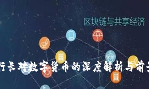 中行行长对数字货币的深度解析与前景展望