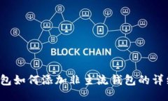  TP钱包如何添加非主流钱包的详细指南