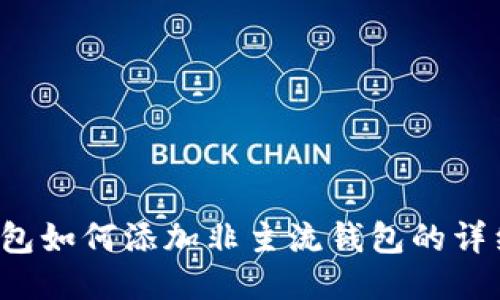 TP钱包如何添加非主流钱包的详细指南