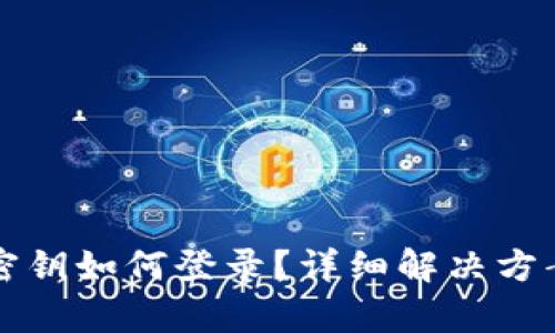TP钱包没有密钥如何登录?详细解决方案与步骤解析