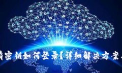 TP钱包没有密钥如何登录？详细解决方