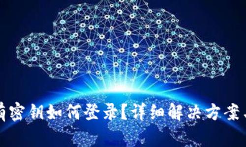 TP钱包没有密钥如何登录?详细解决方案与步骤解析