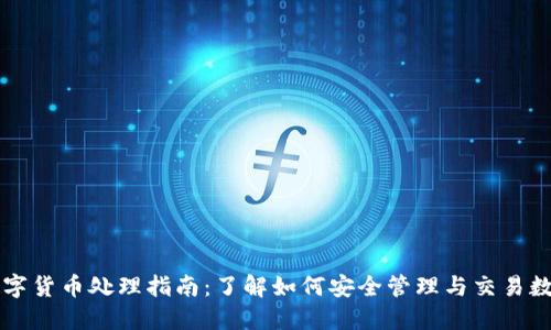 虚拟数字货币处理指南:了解如何安全管理与交易数字资产