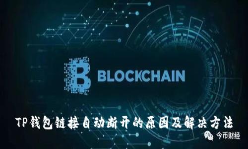 TP钱包链接自动断开的原因及解决方法
